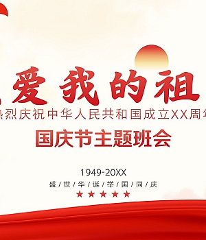 国庆节主题班会和党建模板(21页)
