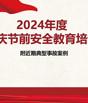 2024年国庆节前全员安全教育培训(187页)
