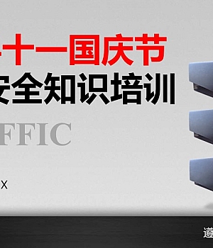 2024十一国庆节出行安全知识培训(77页)