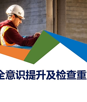 国庆前提升安全意识提升及节前检查重点(184页)