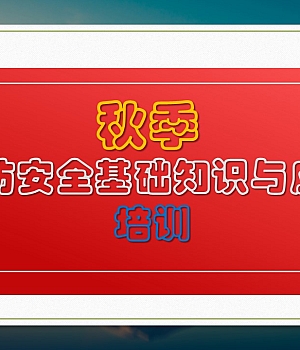 【课件】秋季消防安全基础知识与应急培训(50页)