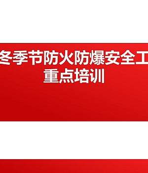 240929-秋冬季节防火防爆工作重点
