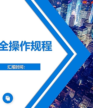 240929-电工岗位安全操作规程41页