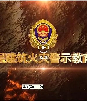 高层建筑火灾警示教育片