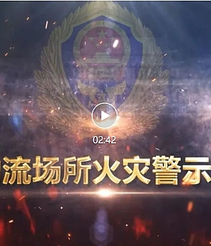 仓储物流场所火灾警示教育片