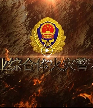 大型商业综合体火灾警示教育片