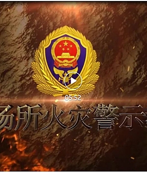多合一场所火灾警示教育片