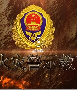 冷库火灾警示教育片