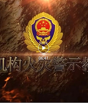 养老机构火灾警示教育片