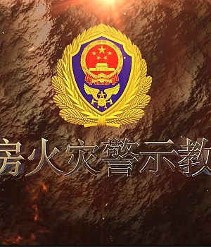 自建房火灾警示教育片