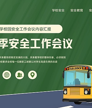 【课件】秋季安全工作会议模板(25页)