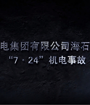 钻杆突然滑落击中矿工头部!经抢救无效遇难!19人被处理!