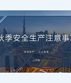 【课件】秋季安全生产注意事项(36页)