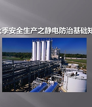 【课件】秋季防静电安全专项培训(54页)