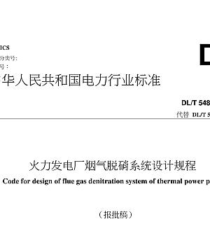 DLT5480-2022火力发电厂烟气脱硝系统设计规程(报批稿)