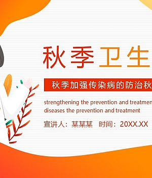 【课件】秋季传染病的防治卫生知识(18页)