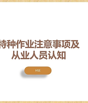 特种作业注意事项及从业人员认知