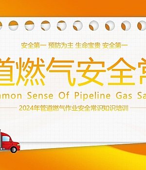 240930-2024年最新管道燃气安全常识培训课件丨30页