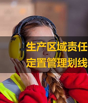 240930-生产区域责任划分与定置管理划线标准