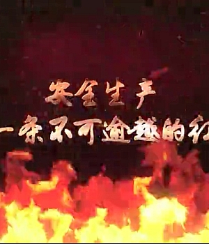 安全生产事故警示片:《汲取深刻教训,夯实安全防线》