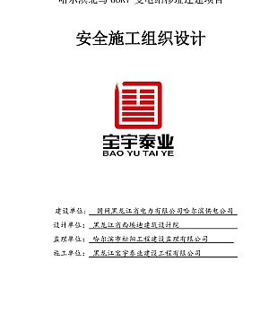 变电站安全施工组织设计