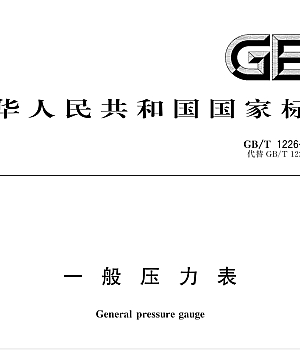 GBT1226-2017 一般压力表