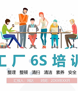 工厂6S基础知识培训