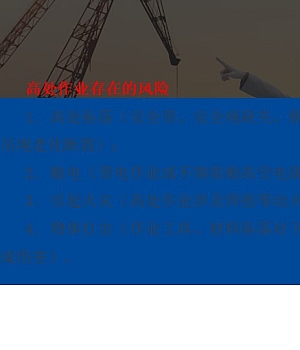 241001-高处作业防坠落十不准及十大关键风险点防范管理重点