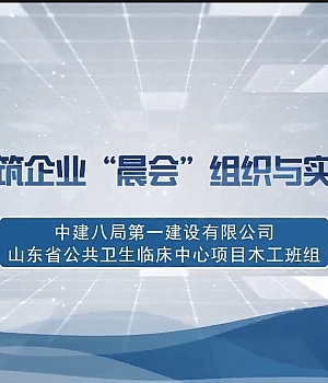 建筑企业“晨会’的组织与实施