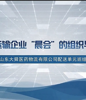 交通运输企业’晨会’的组织与实施