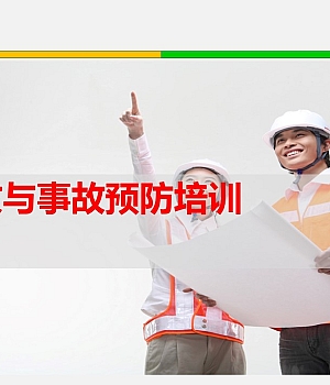 241002-事故与事故预防益适纯培训52页