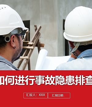 241002-如何进行安全隐患排查丨30页