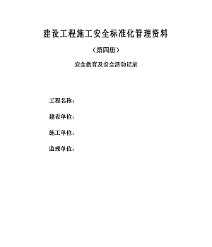 建设工程施工安全教育及安全活动记录(125页)