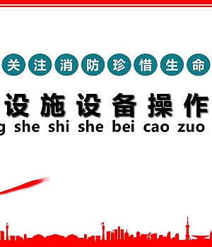 241003-消防设施设备操作规程36页