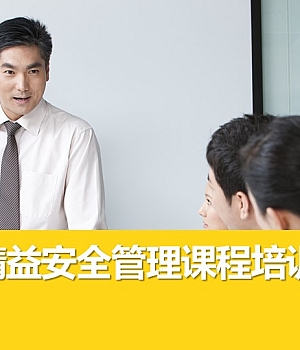 241003-精益安全管理培训手册丨136页