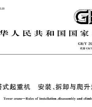 GBT26471-2023塔式起重机安装拆卸与爬升规则