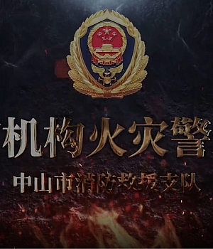 医疗机构火灾警示片