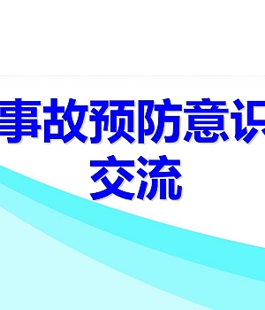 241004-事故预防意识交流71页