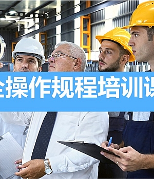 241005-安全操作规程培训课件27页