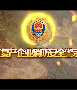 国庆节后《复工复产企业消防安全警示片》,直接播放!