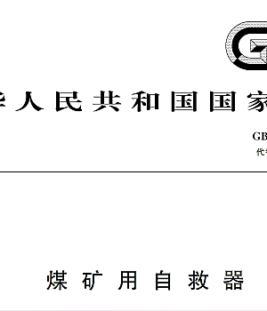 GB24502-2023煤矿用自救器