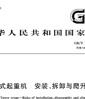 GBT26471-2023塔式起重机安装拆卸与爬升规则
