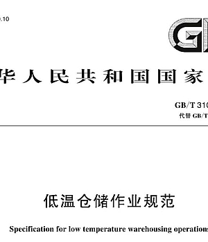GBT31078-2024低温仓储作业规范