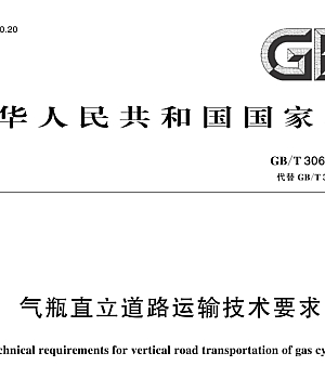 GBT30685-2024气瓶直立道路运输技术要求