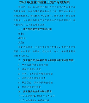 1.三个一之2024年企业节后复工复产方案(8页)