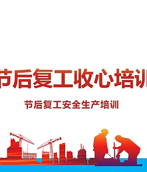 241007-国庆节后复工收心教育