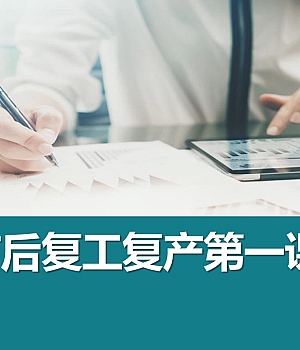 241008-国庆节节后复工复产第一课118页