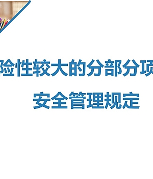 241008-危大工程管理培训课程丨52页