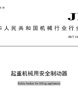 JBT14900-2024  起重机械用安全制动器