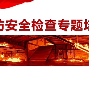 240426-消防安全检查专题培训